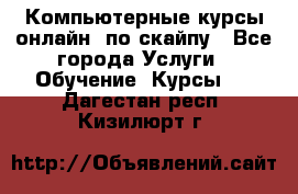 Компьютерные курсы онлайн, по скайпу - Все города Услуги » Обучение. Курсы   . Дагестан респ.,Кизилюрт г.